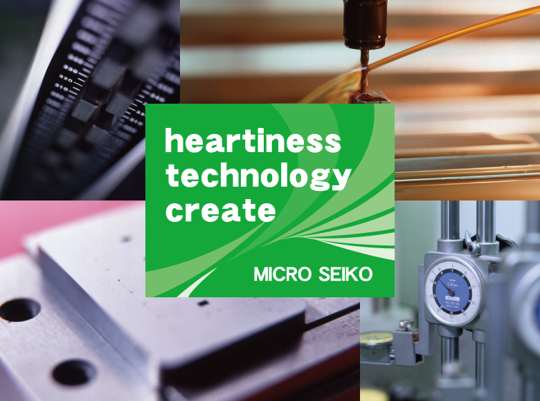 heartiness technology create MICRO SEIKO